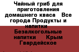 Чайный гриб для приготовления домашнего кваса - Все города Продукты и напитки » Безалкогольные напитки   . Крым,Гвардейское